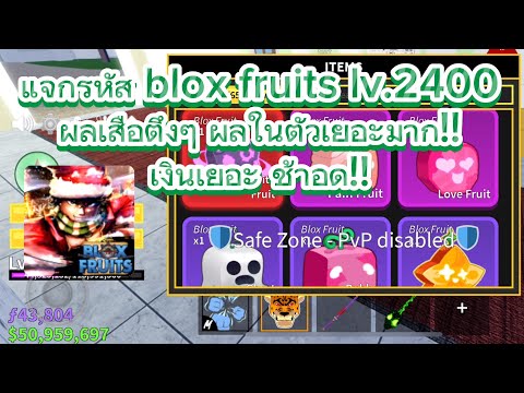 Roblox:แจกรหัสbloxfruitsเวล2400ผลเสือตึงๆพร้อมผลในตัวเยอะเงิ