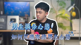 男生突然不熱情？男生搞你心態怎麼辦？ #優質男 #爱情 #情感