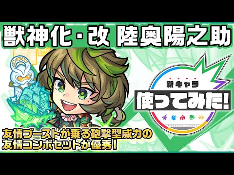 【新キャラ】陸奥陽之助 獣神化・改！友情ブーストが乗る砲撃型威力の友情コンボセットが優秀！魔法陣ブーストMやSSとの相性も◎！【新キャラ使ってみた｜モンスト公式】