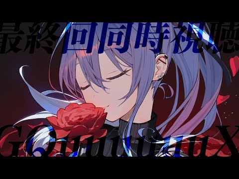 #GQuuuuuuX 最終回同時視聴‼【ホロライブ / 星街すいせい】