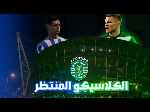 مهنة لاعب #13|كلاسيكو أمام سبورتينغ لشبونة🔥|FC 25