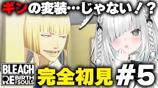 【BLEACH Rebirth of Souls】完全初見！！第3章仮面の軍勢編スタート！ギンは出てこない…！？【ネタバレ注意】【リバソル／