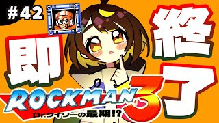 【即終了】#42　ロックマン3、ティウンティウンしたら配信即終了　#ファミコン　#だてこさん #レトロゲーム