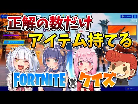 【実写クイズ】正解した数のアイテムしか持てない縛り【フォートナイト】なえじ/はてな/いちゃん/ウララ