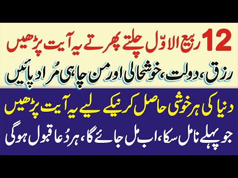 12 Rabi Ul Awal Chalte Phirte Ye Ayat Parhain | Dolat Rizq Aur Man Chahi Murad Mile Gi | Learn Islam