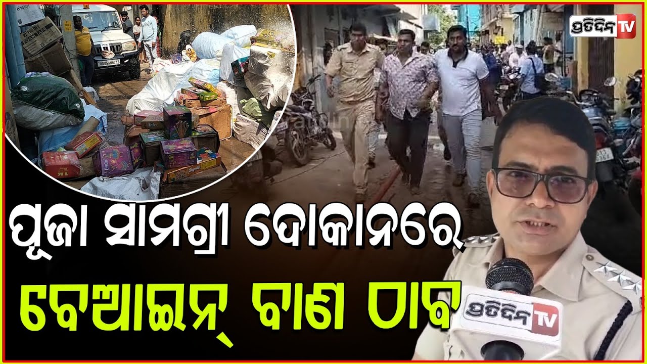 ପୁରୀ ପୂଜା ସାମଗ୍ରୀ ଦୋକାନରେ ବେଆଇନ ବାଣ ବେପାର ! Police Raid at illegal firecrackers shop, Puri.