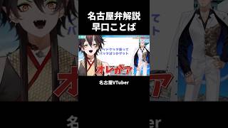 【名古屋弁解説】早口ことば【VTuber／裏名古屋奇譚】 #名古屋 弁