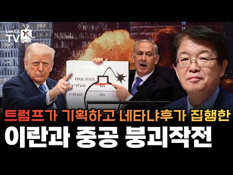 [이춘근의 국제정치 370회] 트럼프가 기획하고 네타냐후가 집행한 이란과 중공 붕괴작전