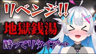 【地獄銭湯RE:】吐き気が来たら終了！！！リベンジします！！【あいさきちぃ。／VTuber／配信中】〘 #新人vtuber 〙