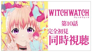 【同時視聴】完全初見✨リアクション抜群Vtuberと『ウィッチウォッチ』第10話を一緒に楽しみましょう！アニメリアクション【Vtuber/百