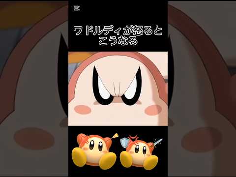 #アニメカービィ ワドルディが怒るとこうなる