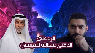 رد عمر بن عبدالعزيز على الدكتور عبدالله النفيسي