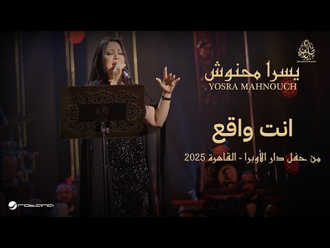 Yosra Mahnouch - Enta Waqea | حفل دار الأوبرا 2025 | يسرا محنوش - انت واقع