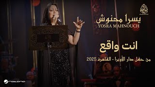 Yosra Mahnouch - Enta Waqea | حفل دار الأوبرا 2025 | يسرا محنوش - انت واقع