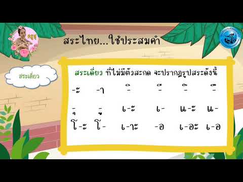 สระไทย ใช้ประสมคำ สระไทย ใช้ประสมคำ สระไทย ใช้ประสมคำ