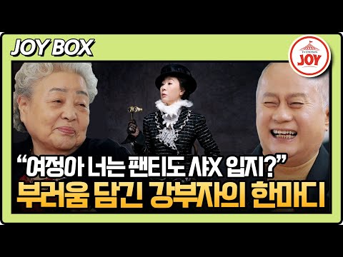 [#송승환의초대] 매번 고상한 귀족 역할의 윤여정이 그저 부러웠던 시골엄마 역할 강부자! 모두를 빵 터트린 한 마디 #TV조선조이 (TV CHOSUN 240331 방송)