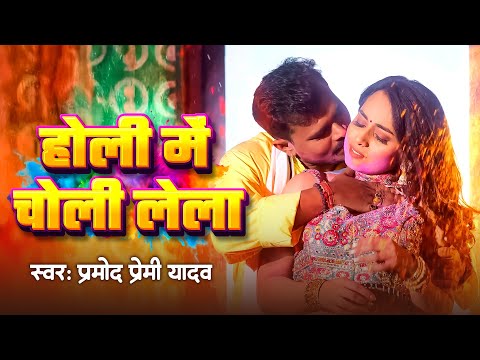 #Video | होली में लेल बैगन जोड़े जोड़े | #Pramod Premi Yadav | Holi Me Choli Lel | Bhojpuri Holi Song