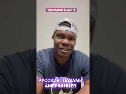 РУССКИЕ ГЛАЗАМИ АМЕРКАНЦЕВ #russiaukraineconflict #россия24