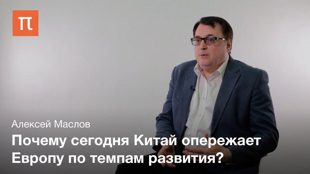 Концепции опережающего развития Востока - Алексей Маслов
