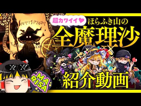 【アンノウンXの】全「魔理沙」紹介動画【ゆっくり解説】
