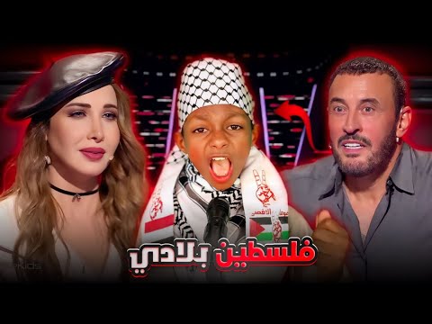 طفل يحرج لجنة التحكيم بأغنية فلسطين بلادي ويبكيهم بكلامه المؤثر في النهاية برنامج #MBCTheVoice