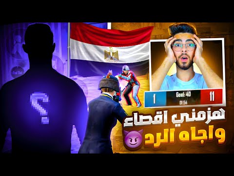 شخص مصري يهزمني اقصاء (11-1)😮‍💨عل البث المباشر🔥لكن بدون لايف الرد كان قاسي‼️| Zombie is defeated ⁉️