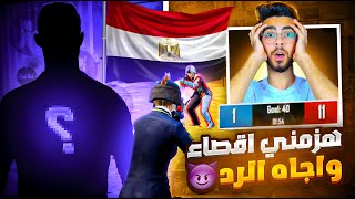 شخص مصري يهزمني اقصاء (11-1)😮‍💨عل البث المباشر🔥لكن بدون لايف الرد كان قاسي‼️| Zombie is defeated ⁉️