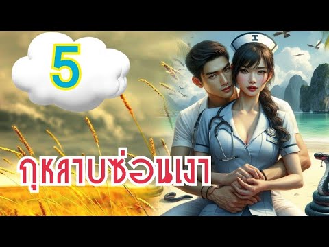นิยายเสียง กุหลาบซ่อนเงา  5 พากย์เสียงโดย พิมพ์พระพาย บทประพันธุ์ พิมพ์พระพาย