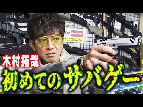 【過去回】木村拓哉のサバイバルバースデー！「生き抜けってこと！？」