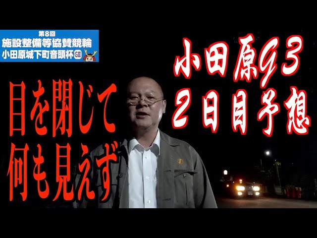 【小田原競輪・GⅢ小田原城下町音頭杯】本紙記者の２日目推奨レース予想