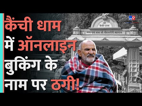 Neem Karori Baba में होटल बुकिंग के नाम पर हो गया बड़ा ऑनलाइन फ्रॉड | Kainchi Dham #tv9d