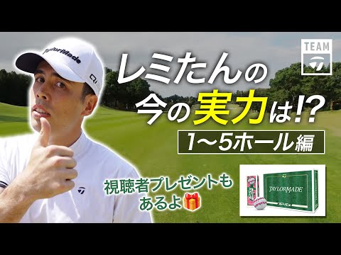 【新企画スタート！】レミたんとティーチングプロでラウンド 第1話【チームテーラーメイド】