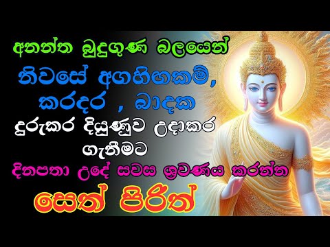 #sethpirith  ජය සතුට ධනයට මග පාදන බලගතු සෙත් පිරිත් | නොසිතු ධන ලාබ ලැබෙවී  #buddha #viralvideo