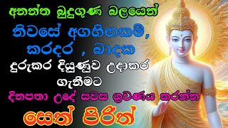 #sethpirith  ජය සතුට ධනයට මග පාදන බලගතු සෙත් පිරිත් | නොසිතු ධන ලාබ ලැබෙවී  #buddha #viralvideo