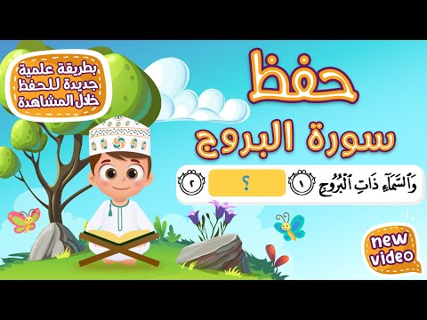 حفظ سورة البروج بطريقة جديدة - أحلى طريقة لحفظ القرآن للأطفال Quran for Kids - Al Borouj Hifdh