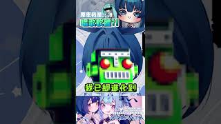➤原來我是…唱歌軟體…？ #vtuber #台v