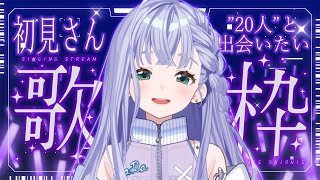 歌枠 / Karaoke │ 初見さん”20人”と出会えるまで歌い続けます‼️あなたの初めましてをください🤍〖 音羽ララ / Vsinger