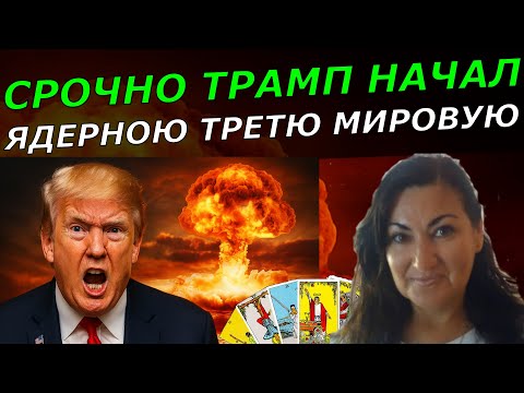 США начнут войну Иран Китай РФ приготовились к третьей мировой ТАРО расклад к чему нам приготовится