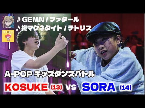 あきばっか～のKIDS vol.1 BEST04 第1試合 KOSUKE vs SORA 【A-POP キッズダンスバトル】【A-POP KIDS DANCE BATTLE】