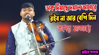 ডাক দিয়াছে দয়াল আমারে রইব না আর বেশি দিন তদের মাজারে | JOHIR PAGLA | DAK DIYASE DOYAL AMARE | song