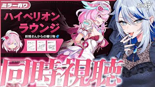 【#崩壊3rd ミラー有り】新エリシア実装くる…！Ver.8.5 ハイペリオンラウンジ同時視聴！【#HonkaiImpact3rd / 白亜