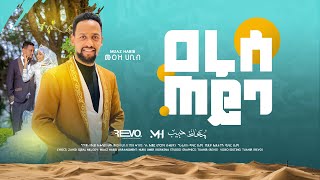 New (MUAZ HABIB ) weeding (ARUSE TYBA )ሙዓዝ ሀቢብ አዲስ የሰርግ  መንዙማ //ዓሩሩሰ ጠይባ //