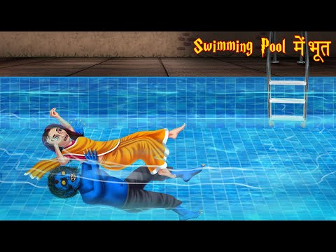 स्विमिंग पूल में भूत | Swimming Not Allowed | Hindi Stories | Hindi Kahaniya | Horror Stories 2025