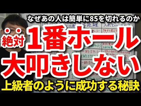【85切り】楽にスタートホールを成功する秘訣。簡単に85を切る上級者の1番Hから良いスコアを出せる考え方・心構え・向き合い方・1番Hに行くまでに済ませている準備・対策。これでもう1番Hで大叩きしない。