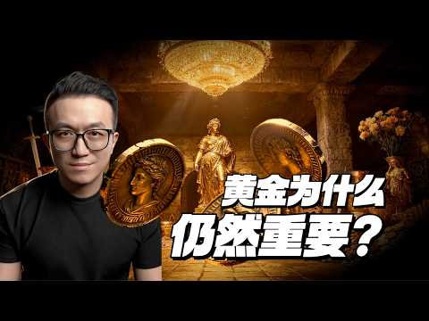 人類社會，可以沒有黃金嗎？ thumbnail