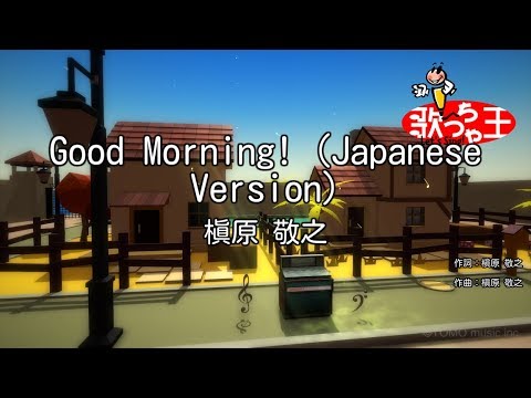 【カラオケ】Good Morning! (Japanese Version)/槇原 敬之