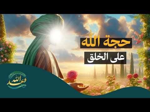 #قناة_وعد_الله | بقية الله و خاتم الأوصياء