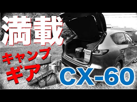 【CX-60】キャンプギアを積みまくる!/退職金で買った”オヤジの翼”/MAZDA CX-60 XD AWD