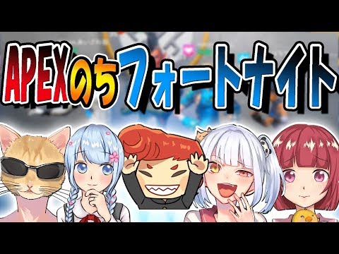 【フォートナイト】APEXを2時間やった後の一発目でビクロイできるのか！？　【はなちゃん/なえじ/くらら/あいざわ/ウララ】