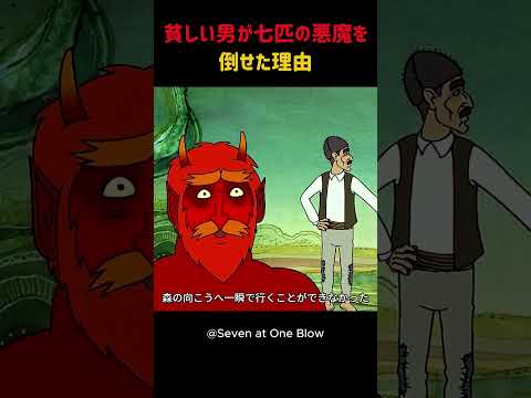 貧しい男が七匹の悪魔を倒せた理由 #shorts